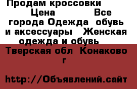 Продам кроссовки  REEBOK › Цена ­ 2 500 - Все города Одежда, обувь и аксессуары » Женская одежда и обувь   . Тверская обл.,Конаково г.